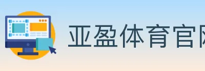 亚盈体育官网 logo
